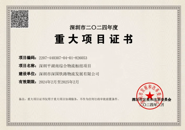 深圳pp电子综合物流枢纽中心-市重大项目证书（2024年度）.png