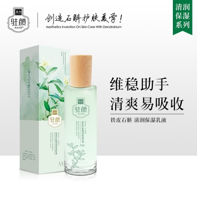 铁皮石斛清润保湿乳液